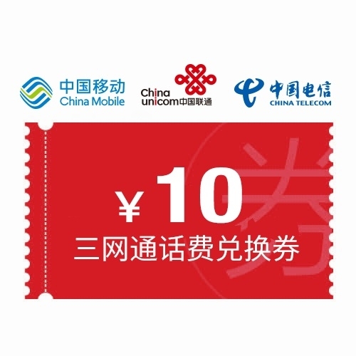三网通10元话费